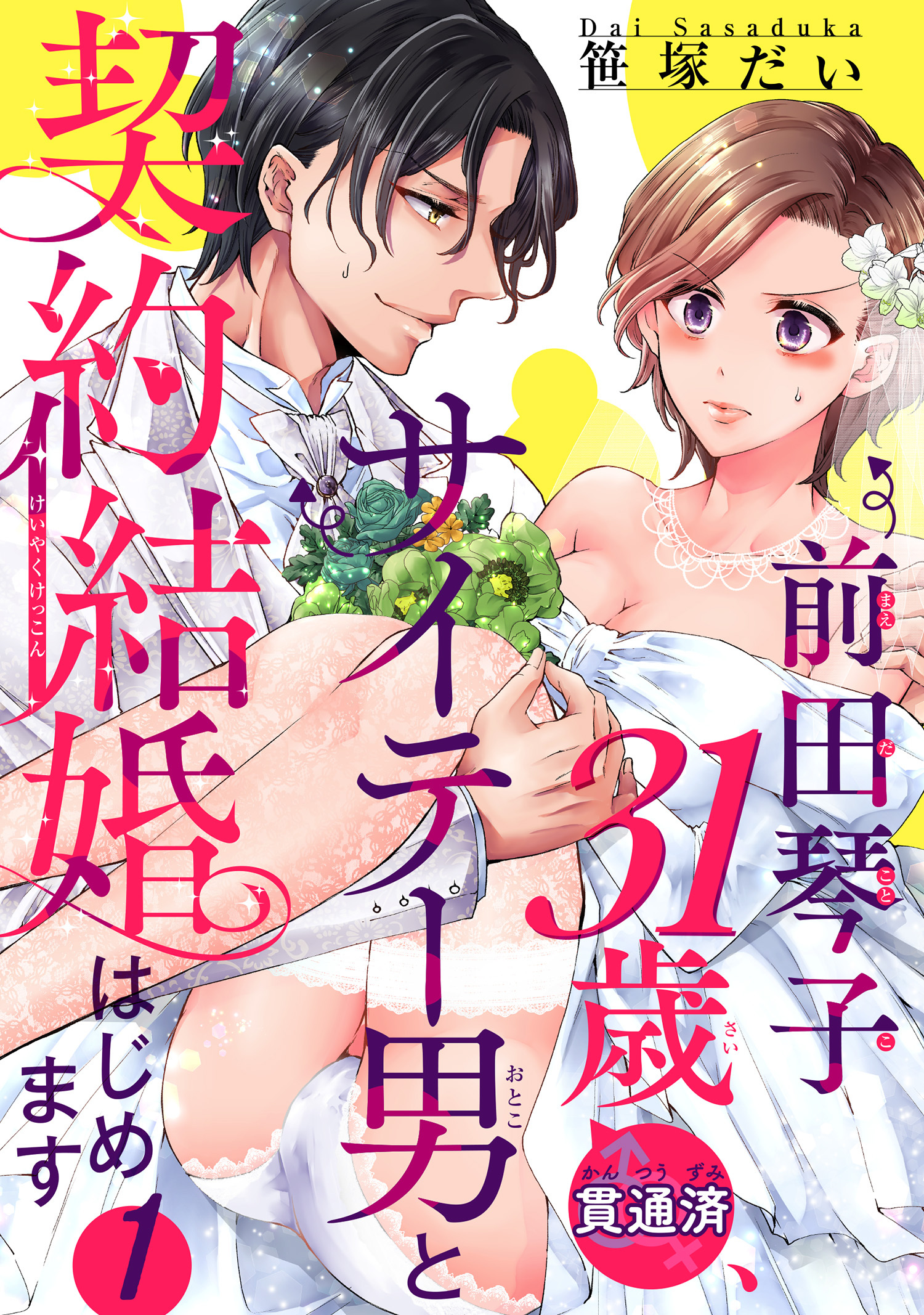 前田琴子31歳（貫通済）、サイテー男と契約結婚はじめます 【短編】１