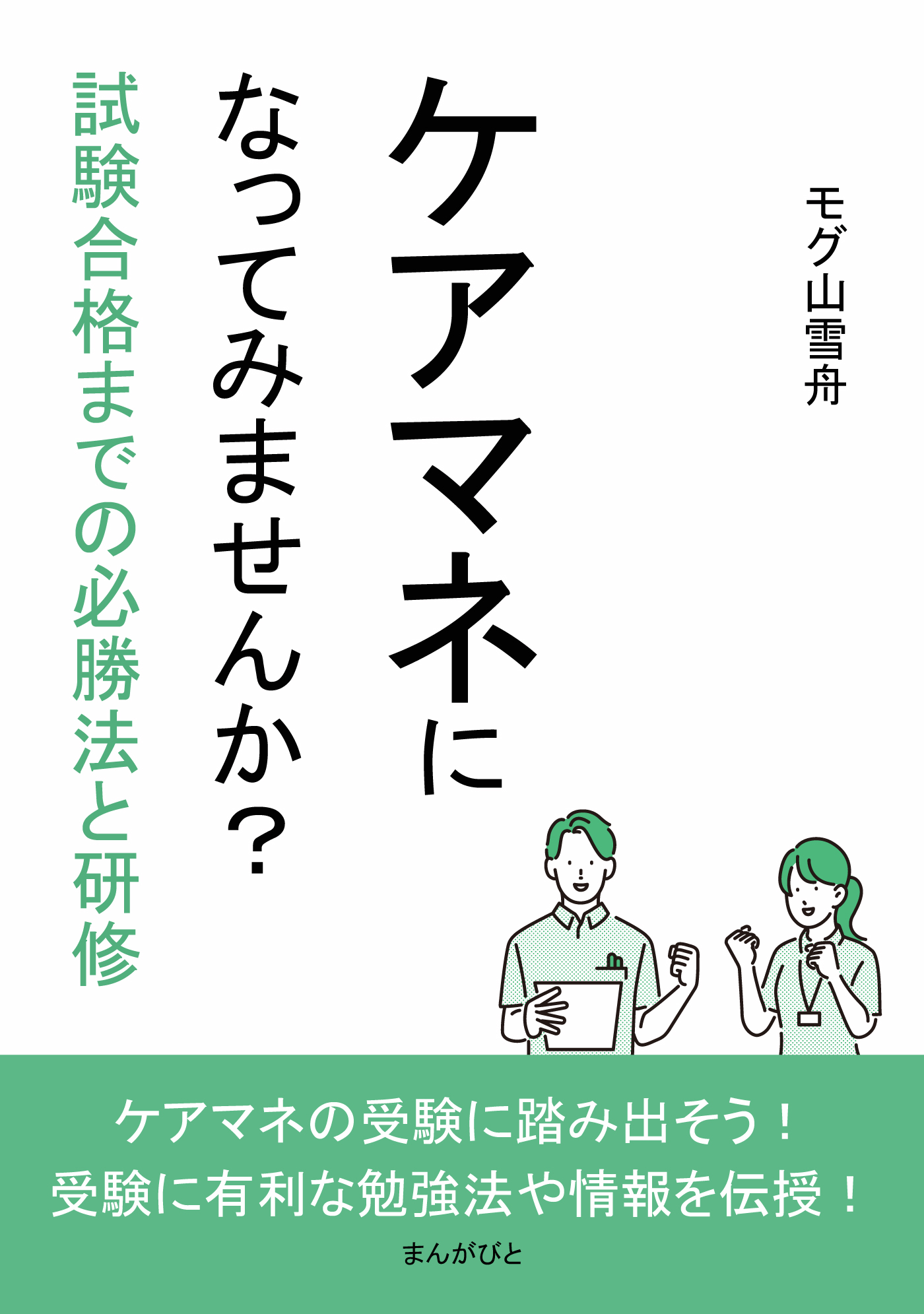 ケアマネになってみませんか？試験合格までの必勝法と研修