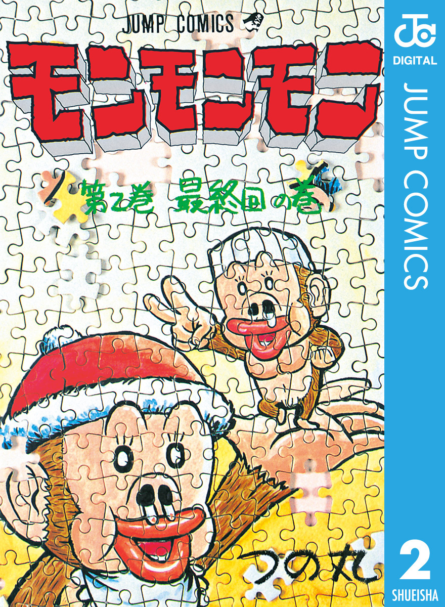 モンモンモン 2