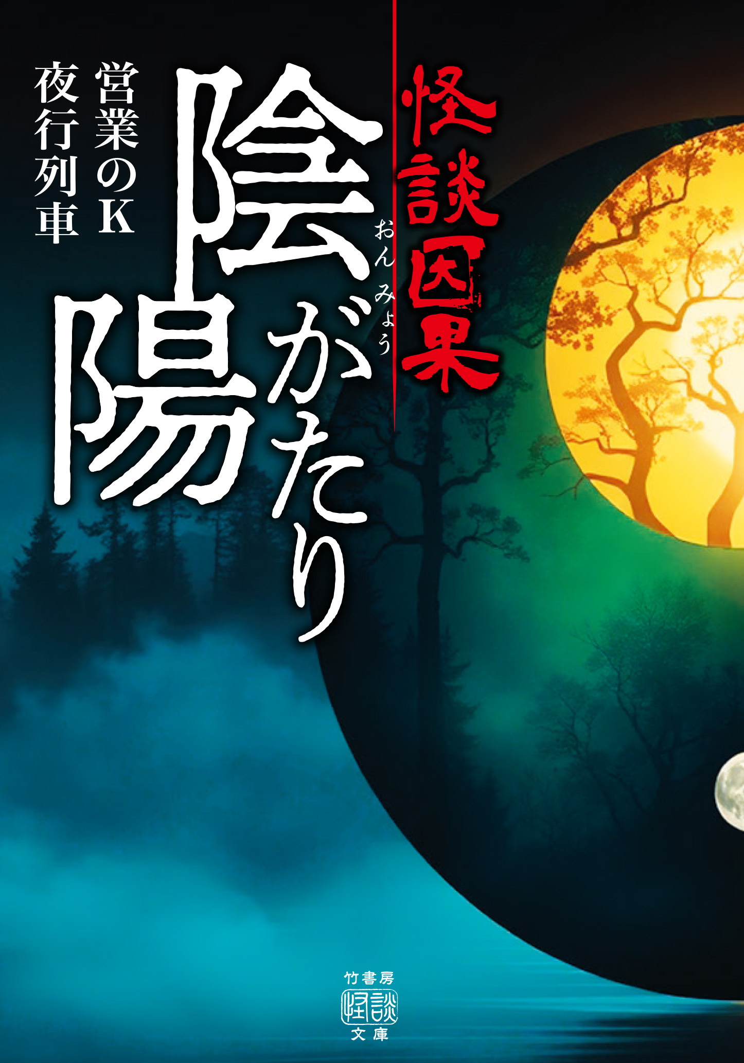 怪談因果 陰陽がたり
