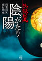 怪談因果 陰陽がたり