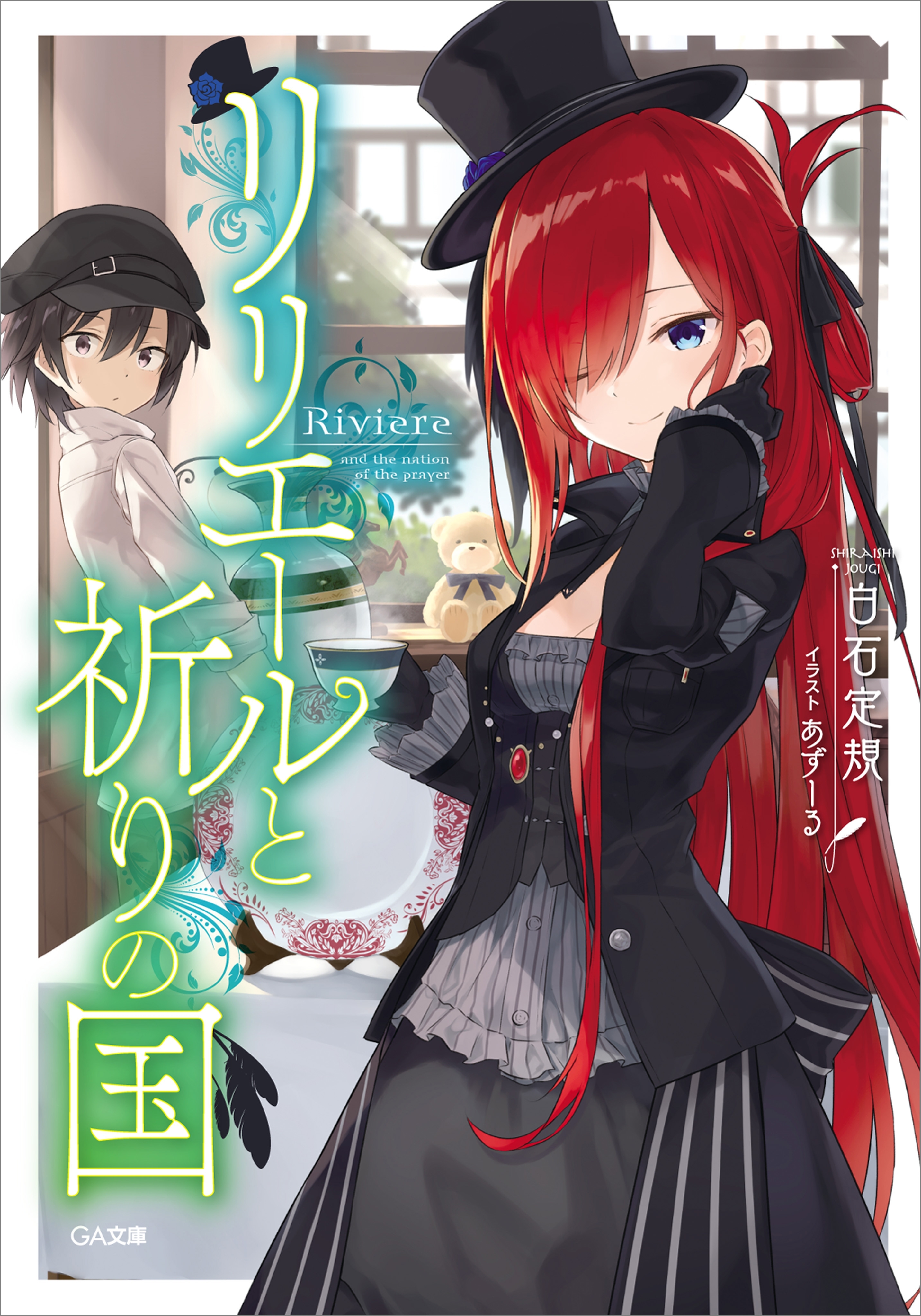 「リリエールと祈りの国」シリーズ