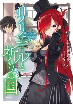 「リリエールと祈りの国」シリーズ