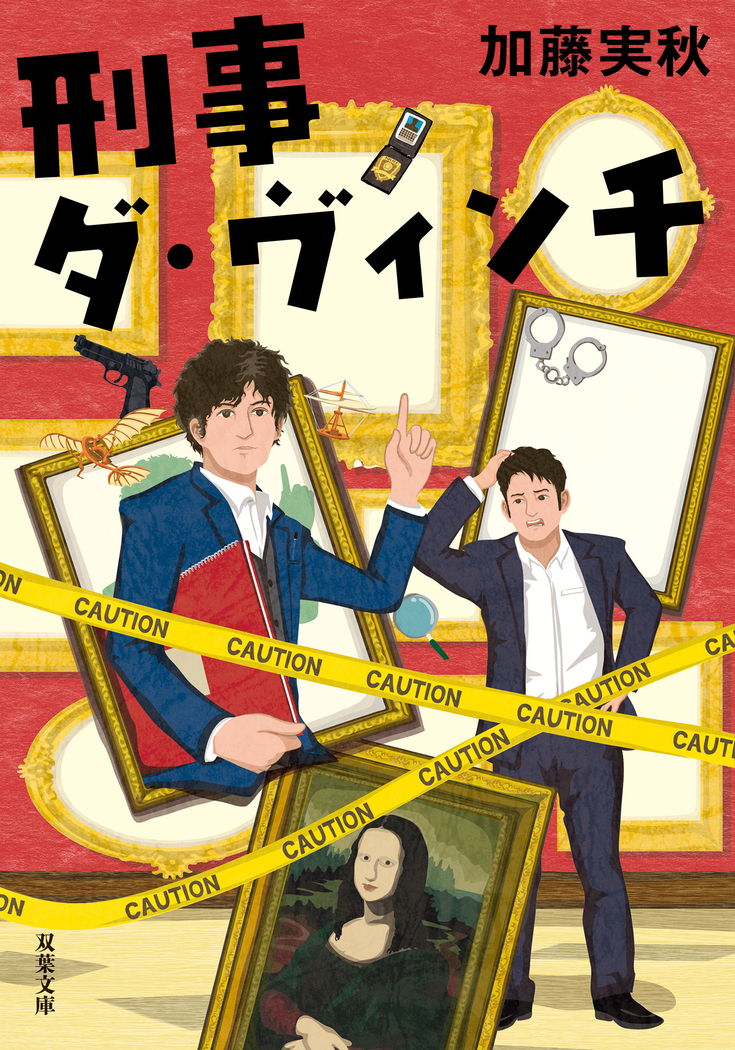 刑事ダ・ヴィンチ