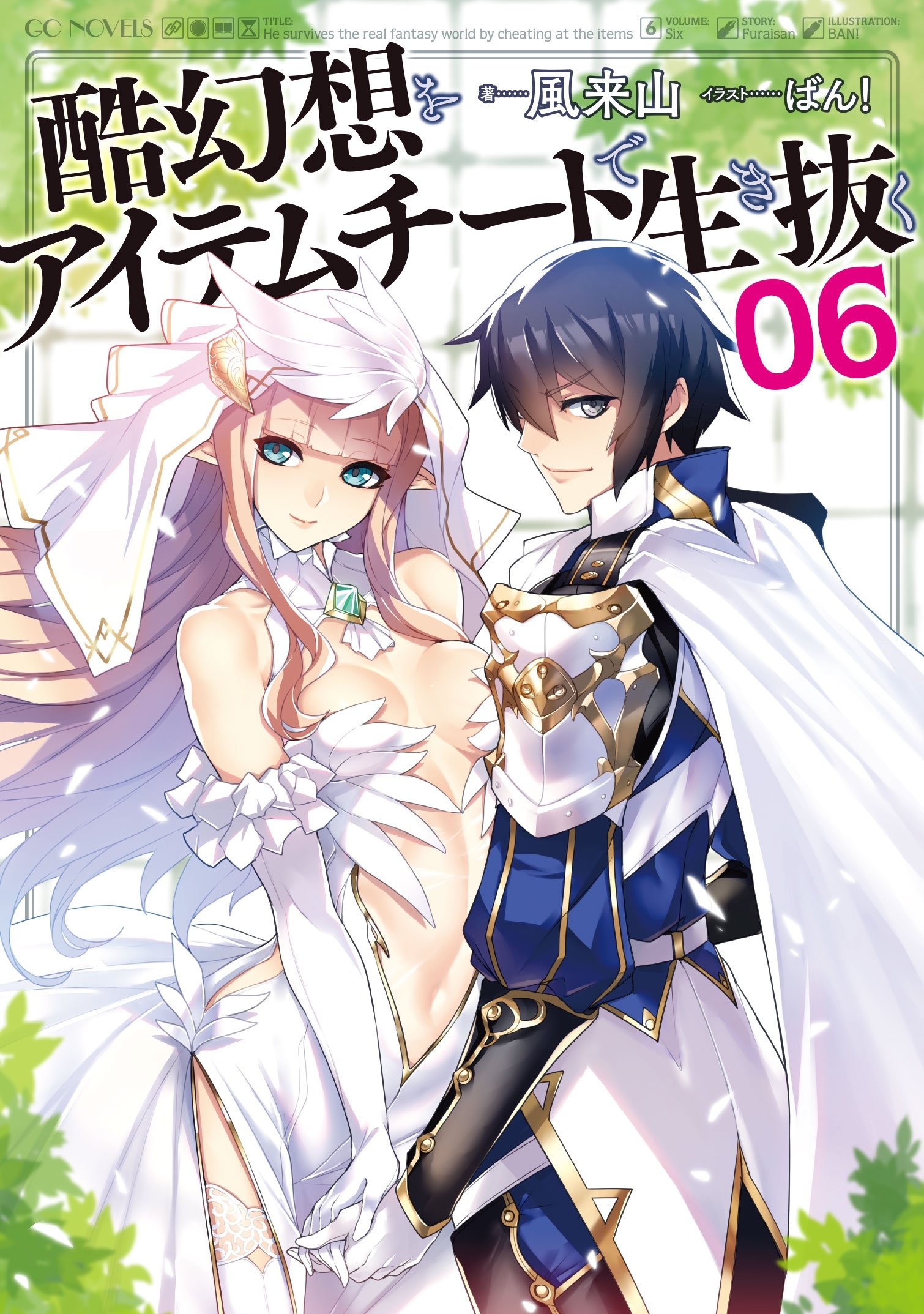 酷幻想をアイテムチートで生き抜く