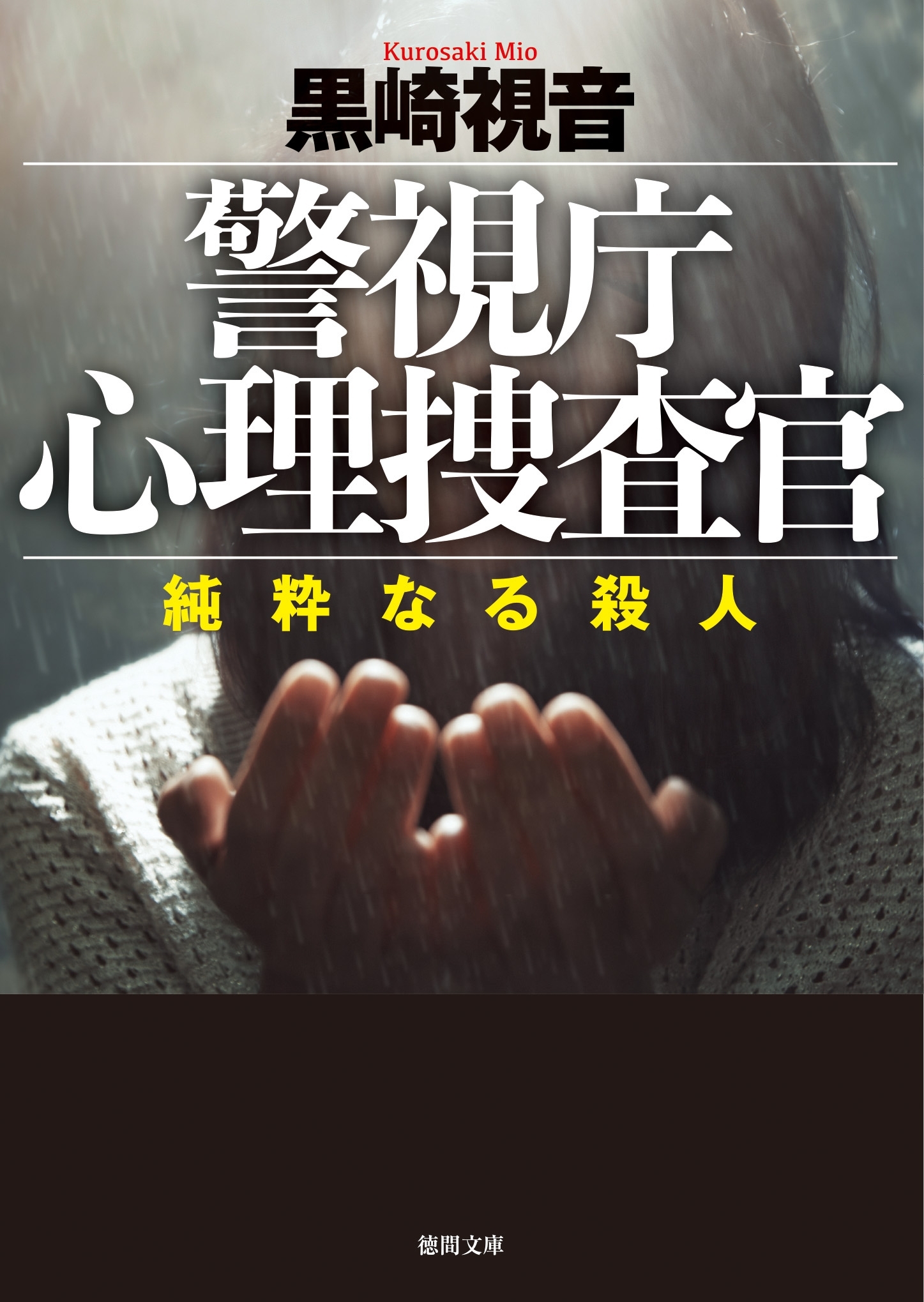 警視庁心理捜査官