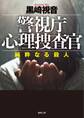 警視庁心理捜査官 純粋なる殺人
