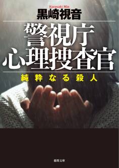 警視庁心理捜査官