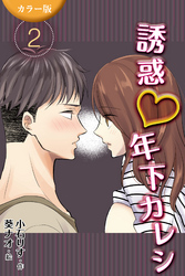 [カラー版]誘惑年下カレシ