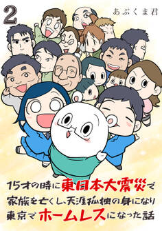 15才の時に東日本大震災で家族を亡くし、天涯孤独の身になり東京でホームレスになった話(合本版)