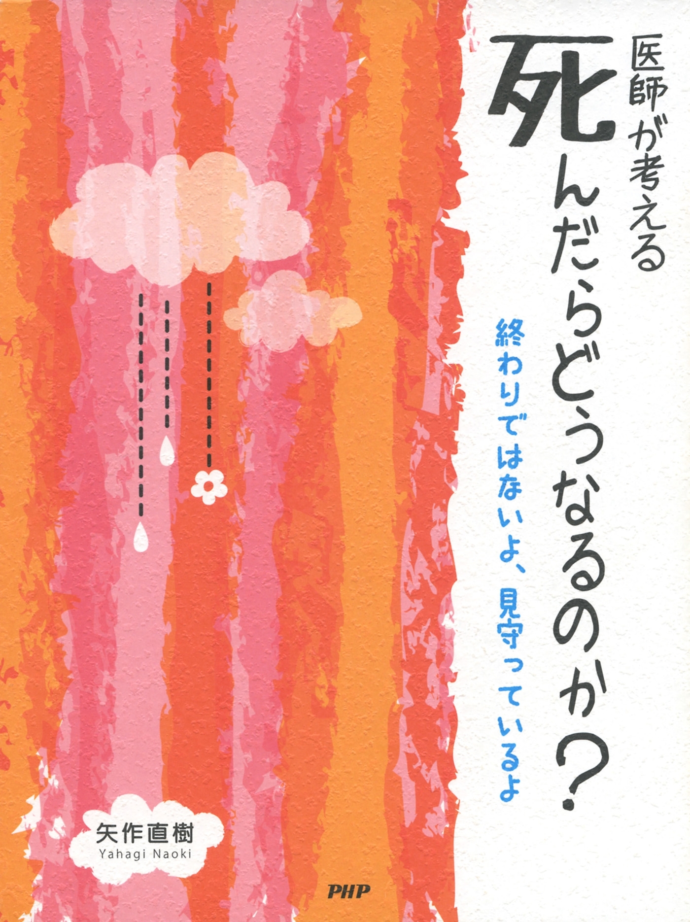 医師が考える 死んだらどうなるのか？