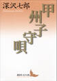 甲州子守唄