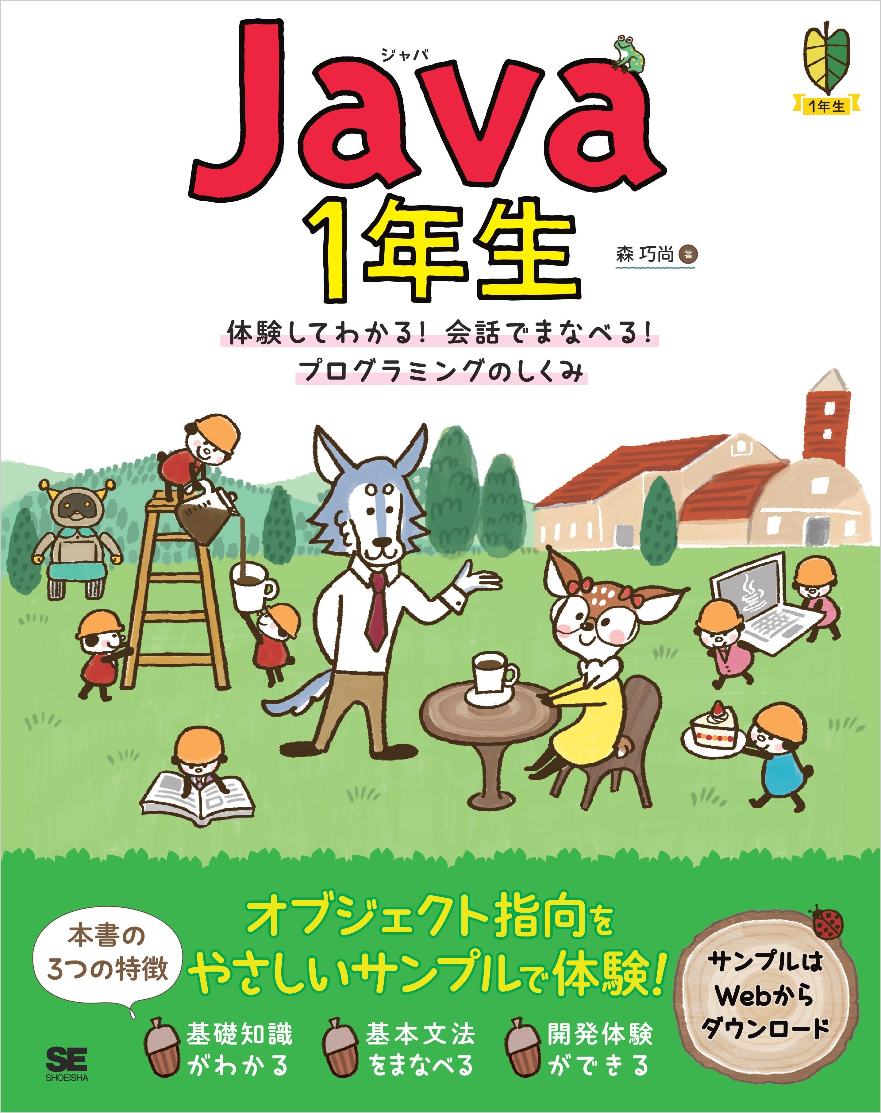 Java1年生 体験してわかる！会話でまなべる！プログラミングのしくみ