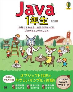 Java1年生 体験してわかる!会話でまなべる!プログラミングのしくみ