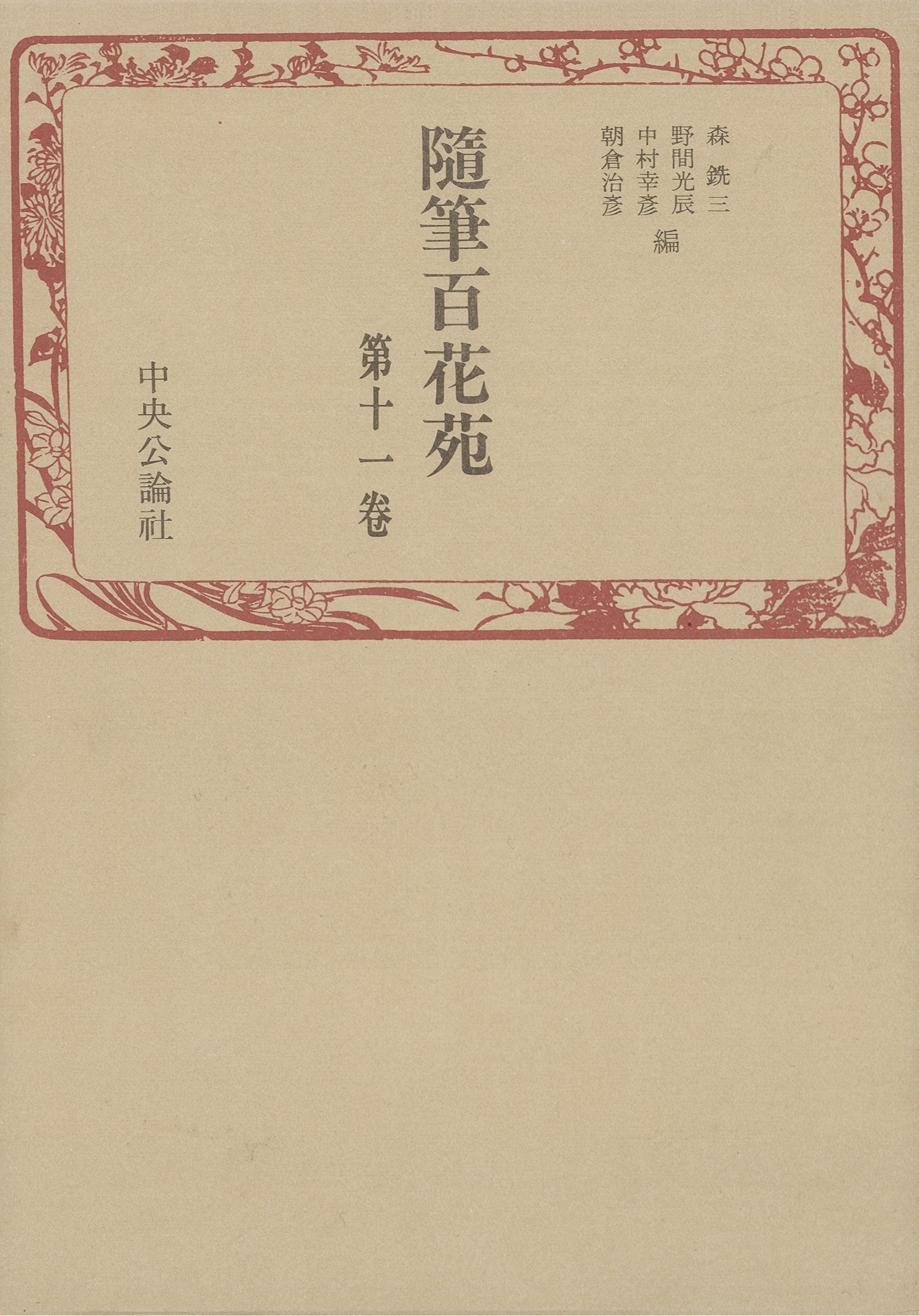 随筆百花苑〈第11巻〉