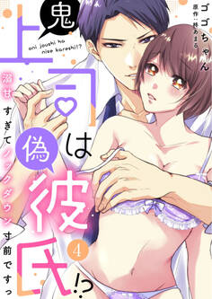 鬼上司は偽彼氏!? 溺甘すぎてノックダウン寸前ですっ(4)