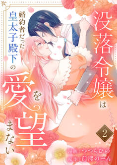 没落令嬢は、婚約者だった皇太子殿下の愛を望まない【電子単行本版】
