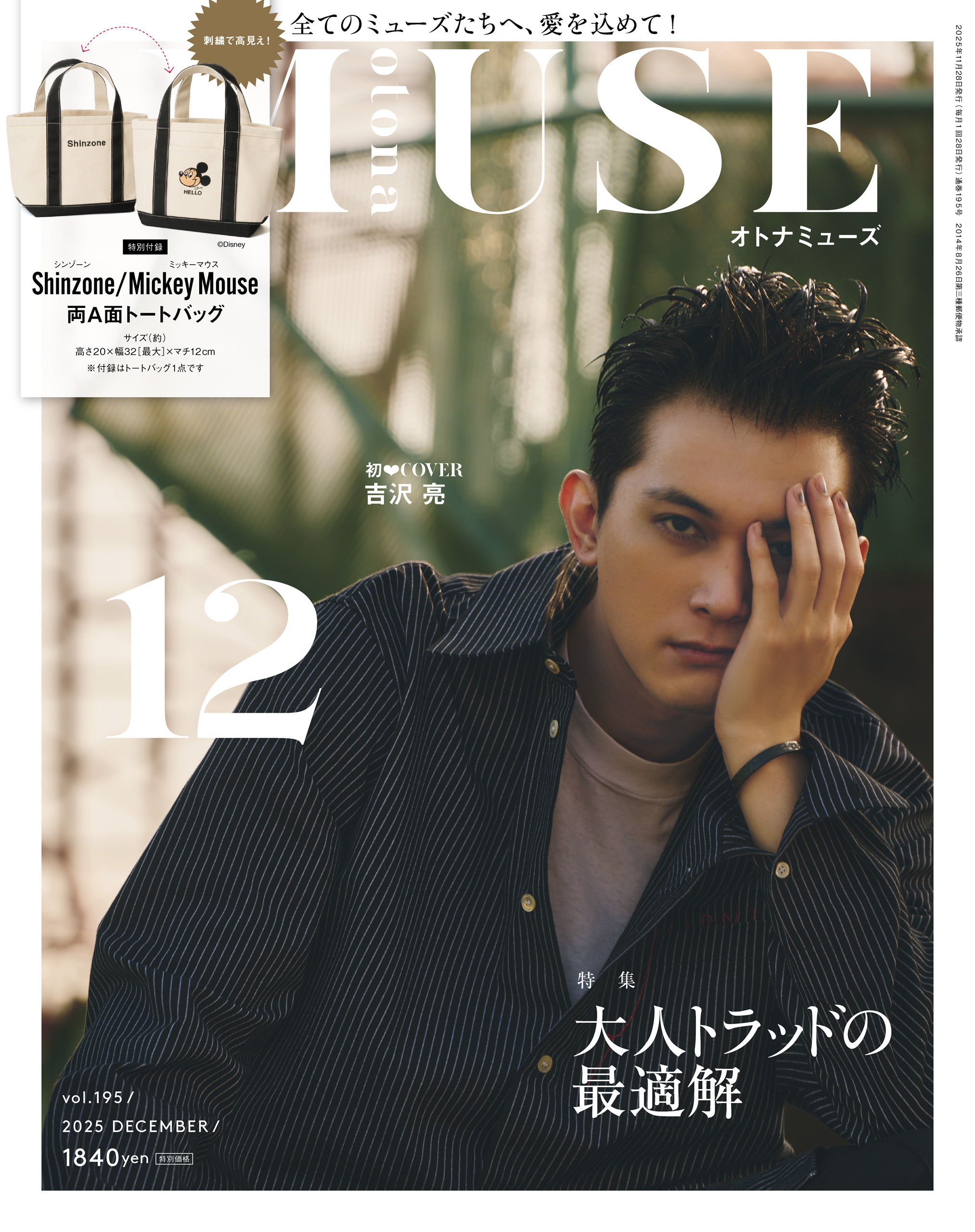 otona MUSE 2025年12月号