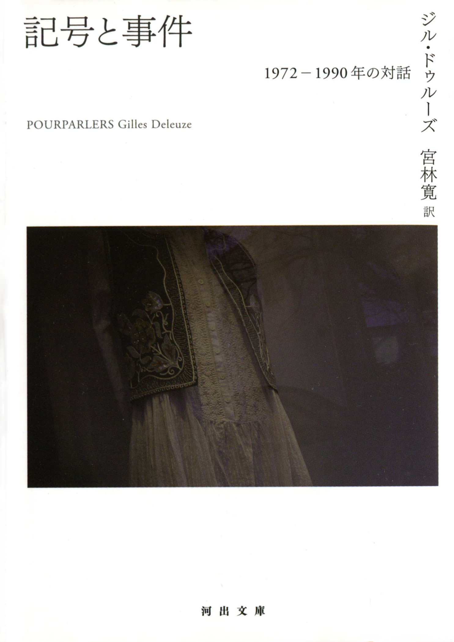 記号と事件　一九七二―一九九〇年の対話