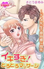 イキすぎ！とろとろマッサージ～ドS先生の意地悪な指先 ： 2