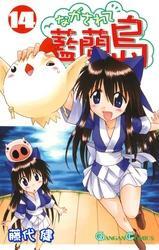 ながされて藍蘭島14巻