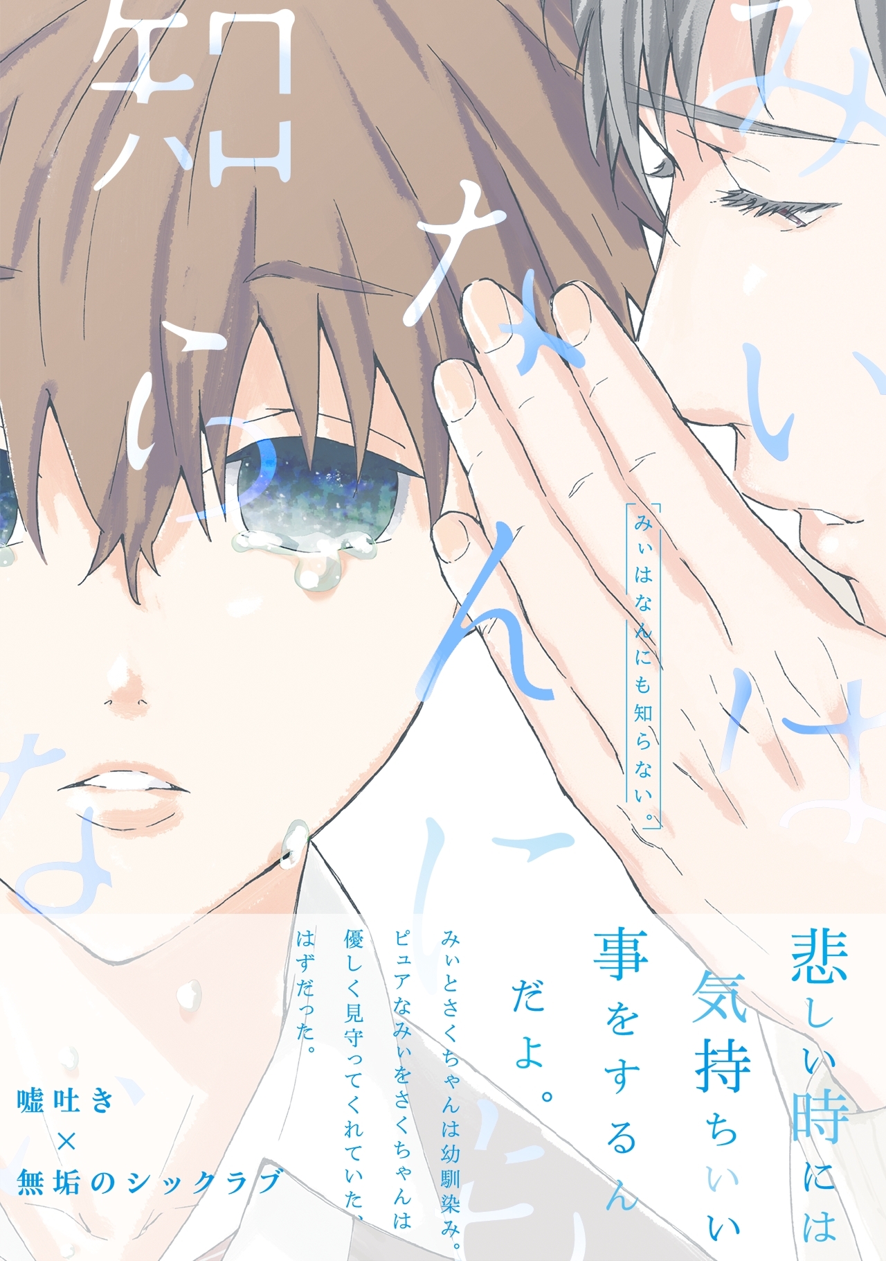 みぃはなんにも知らない。