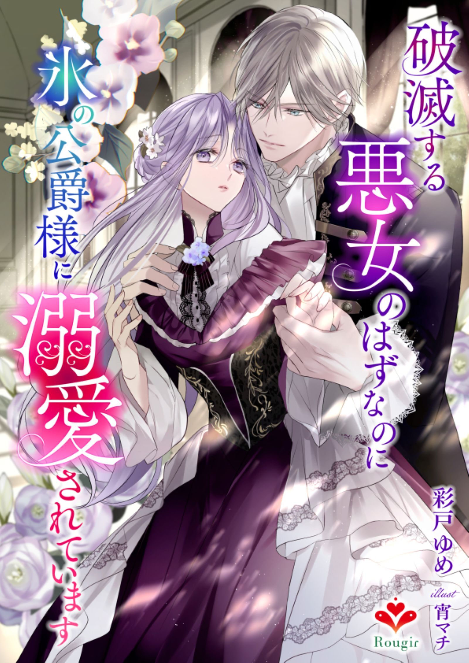 破滅する悪女のはずなのに、氷の公爵様に溺愛されています