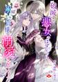 破滅する悪女のはずなのに、氷の公爵様に溺愛されています