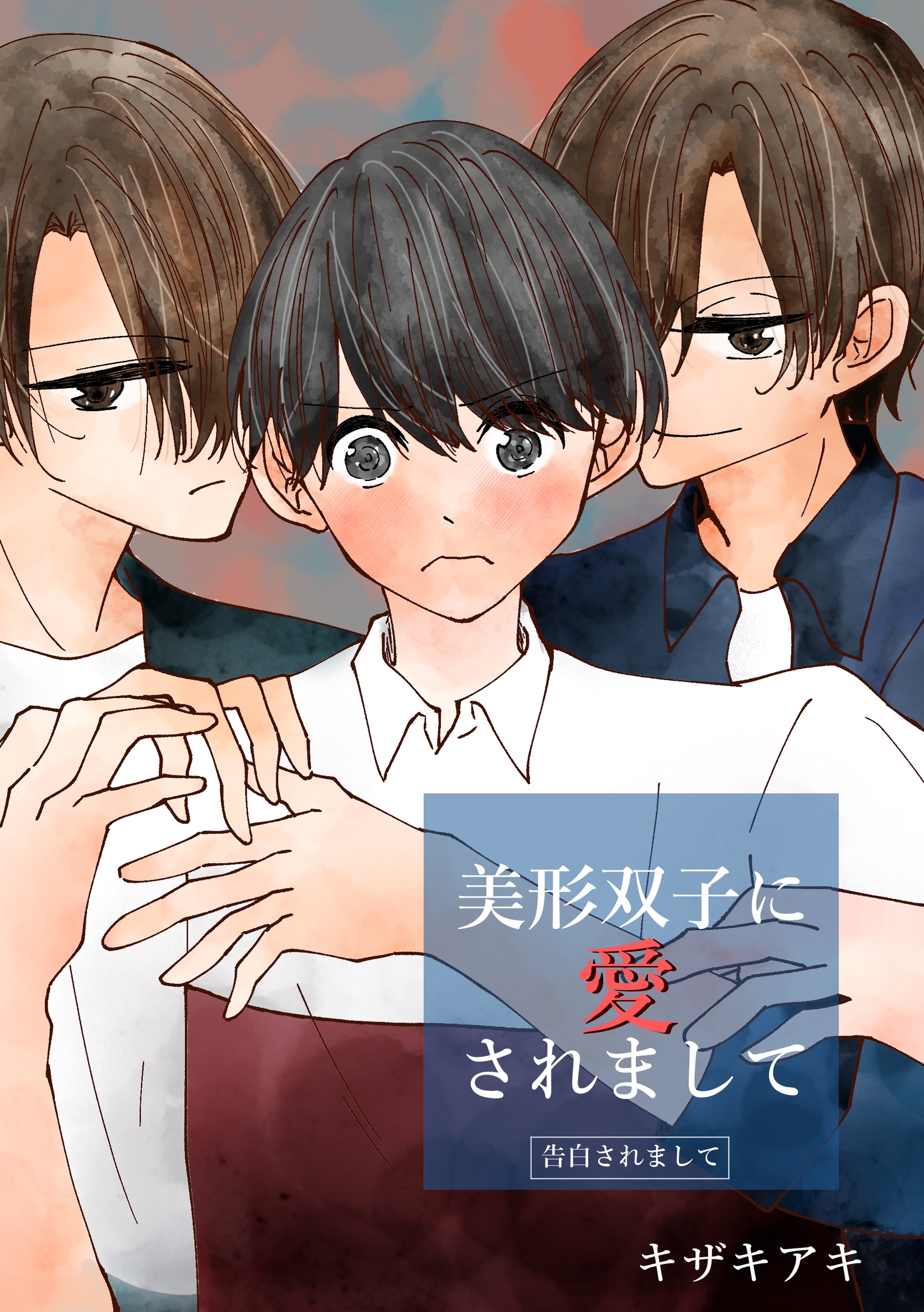 【期間限定　無料お試し版】美形双子に愛されまして ―告白されまして―
