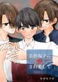 【期間限定 無料お試し版】美形双子に愛されまして ―告白されまして―