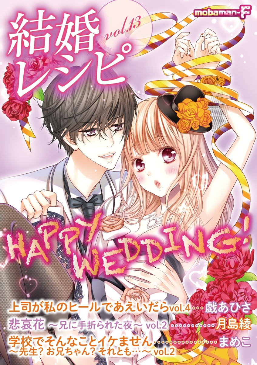結婚レシピ　vol.13