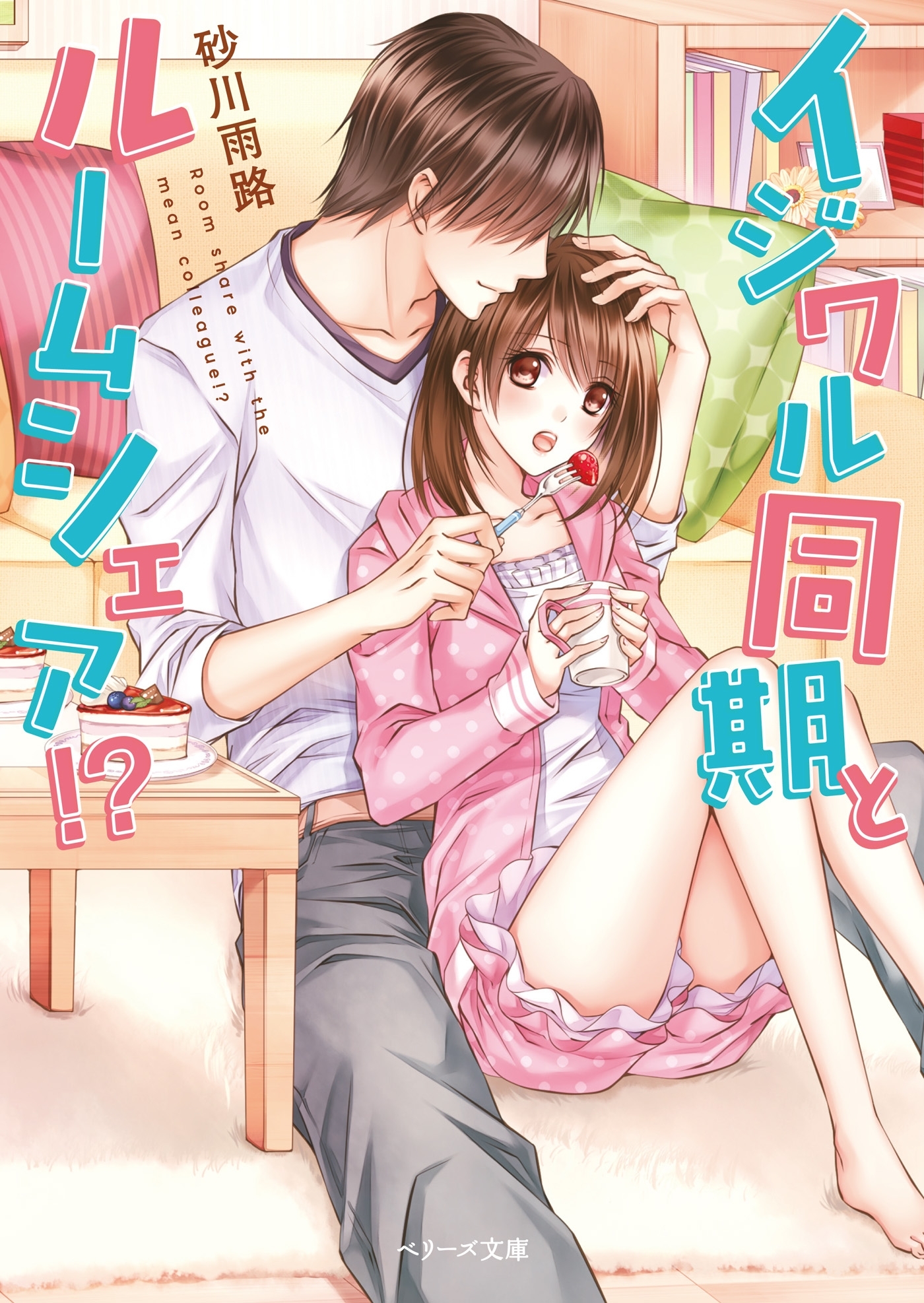 イジワル同期とルームシェア！？