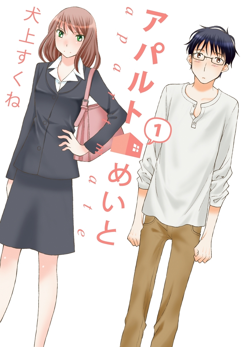 アパルトめいと（１）