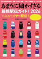 あまりに細かすぎる箱根駅伝ガイド!2026+ニューイヤー駅伝!