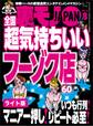 全国超気持ちいいフーゾク店 いつも行列!マニア一押し!リピート必至!★キープを信じちゃいけません★海外旅行は日本人女性を抱くチャンス★裏モノJAPAN【ライト版】