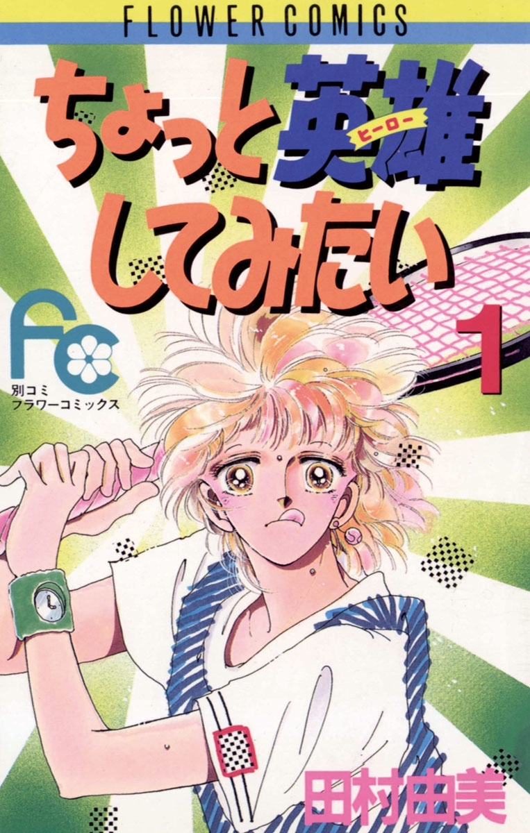 ちょっと英雄してみたい　１