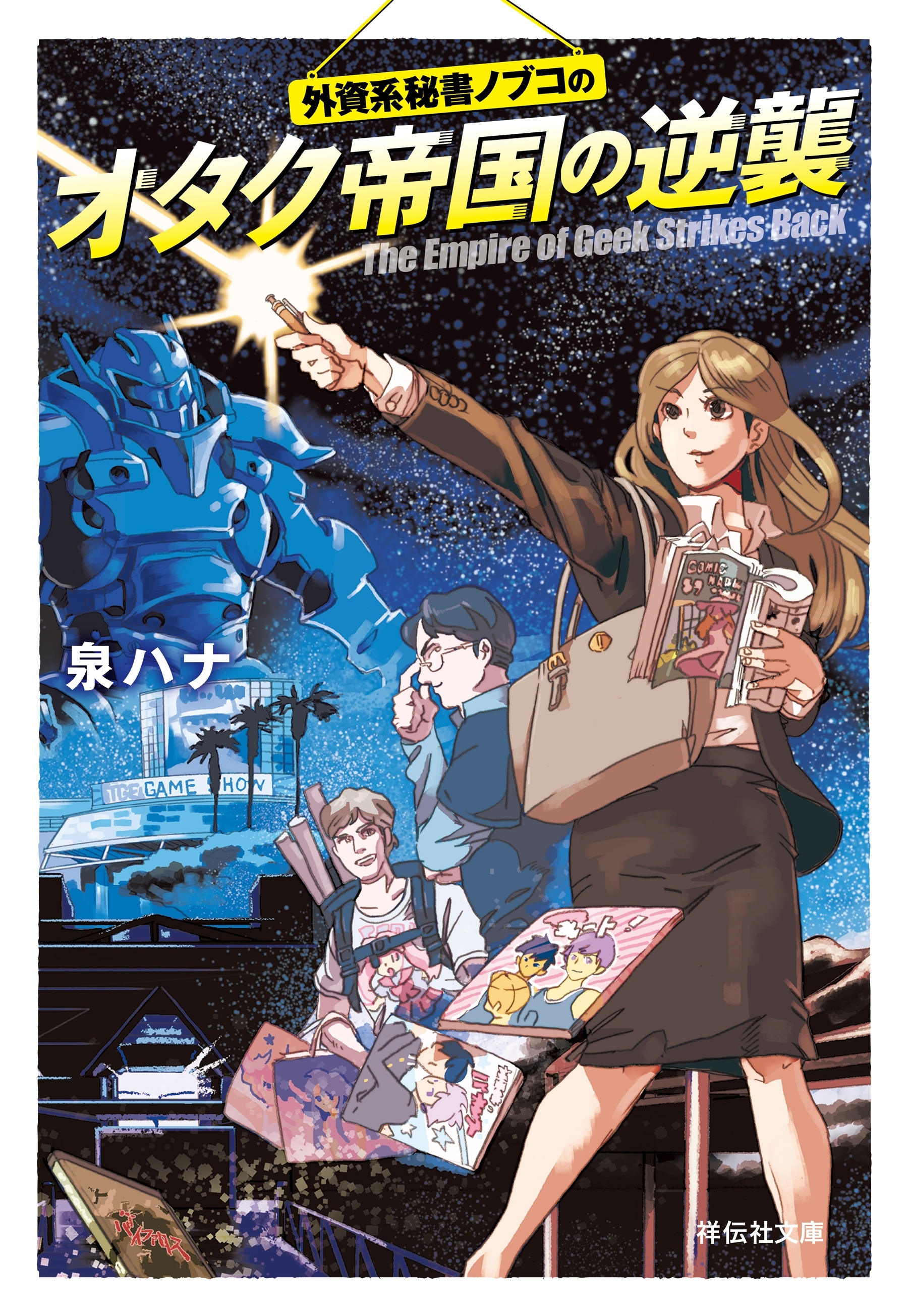 外資系オタク秘書 ハセガワノブコ