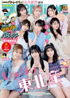 週刊ビッグコミックスピリッツ 2026年25号【デジタル版限定グラビア増量「いぎなり東北産」】(2026年5月18日発売号)