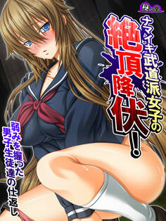 【無料立ち読み版】ナマイキ武道派女子の絶頂降伏!弱みを握った男子生徒達の仕返し