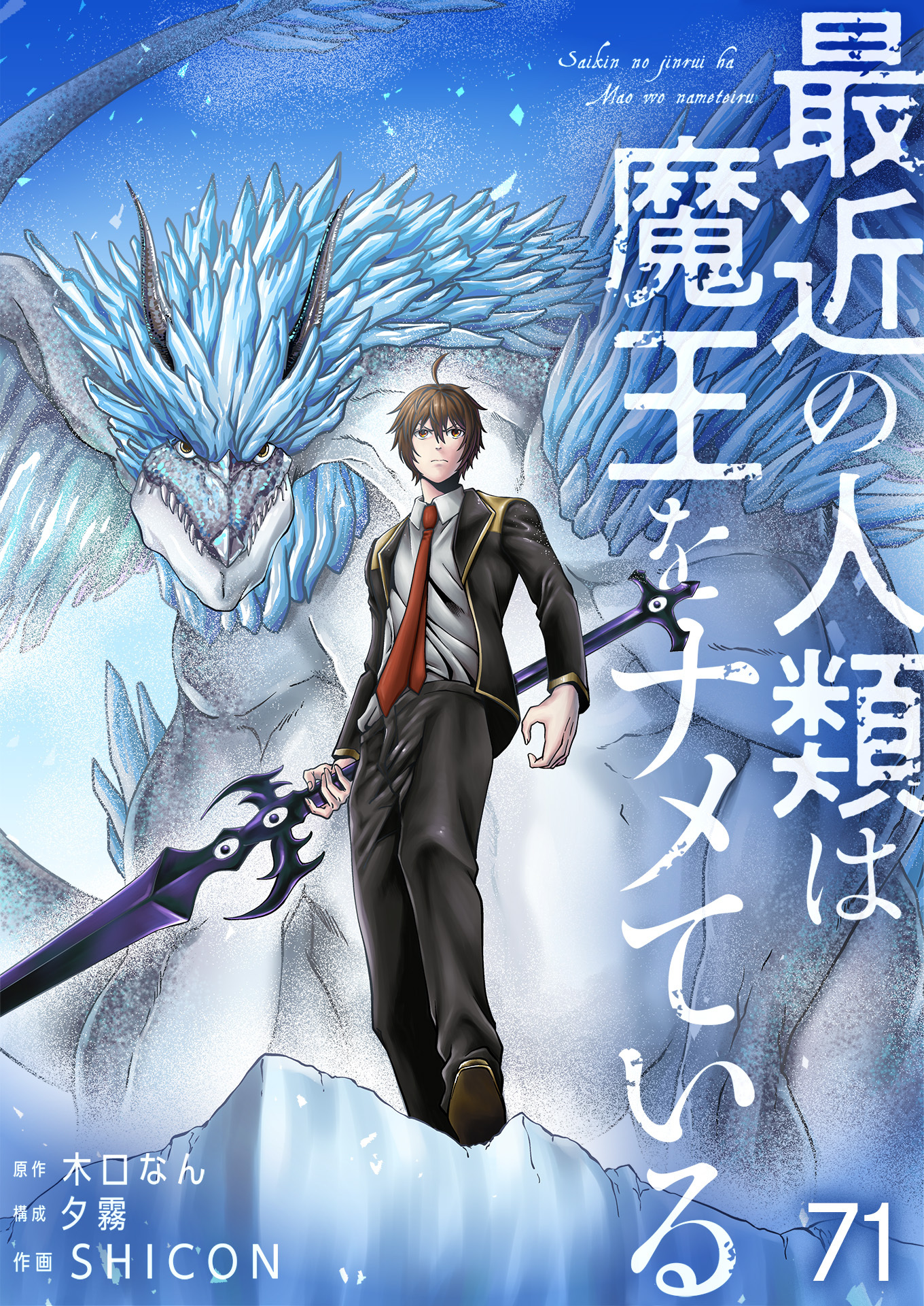 最近の人類は魔王をナメている【単話版】 / 71話