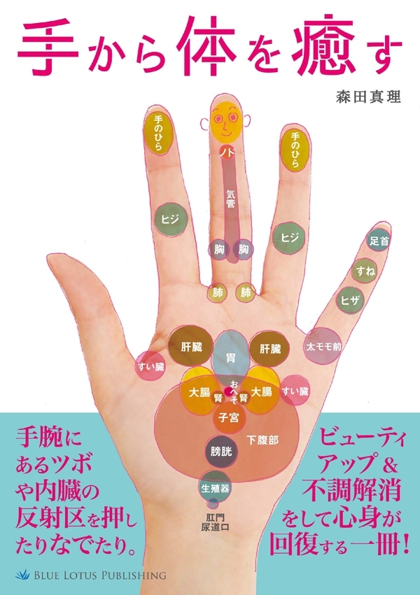 手から体を癒す