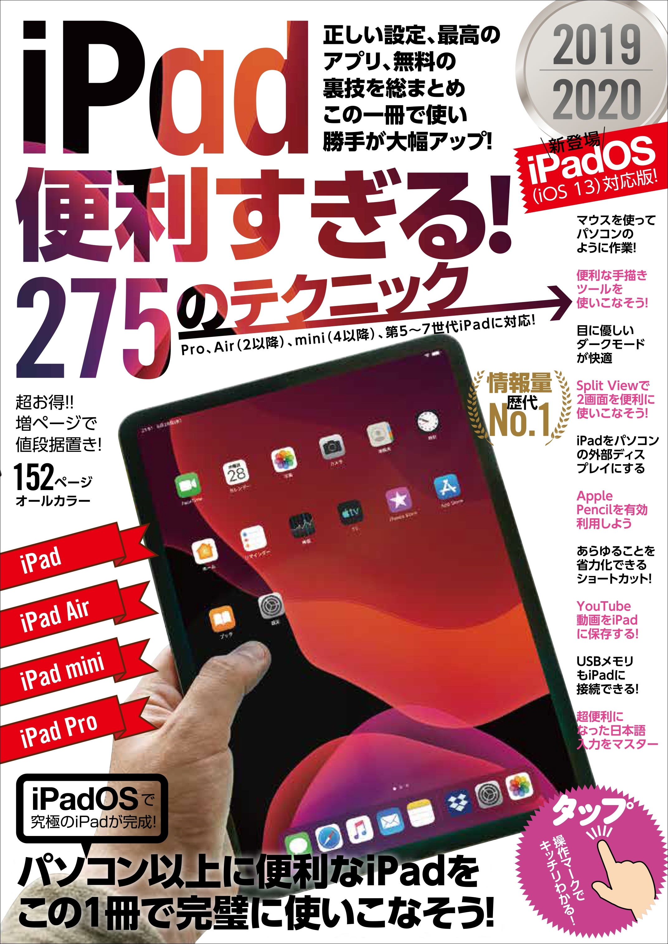 iPad便利すぎる!  275のテクニック