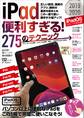 iPad便利すぎる! 275のテクニック