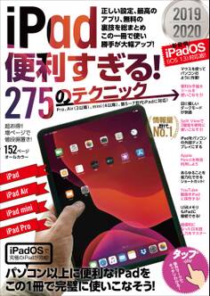 iPad便利すぎる! 275のテクニック