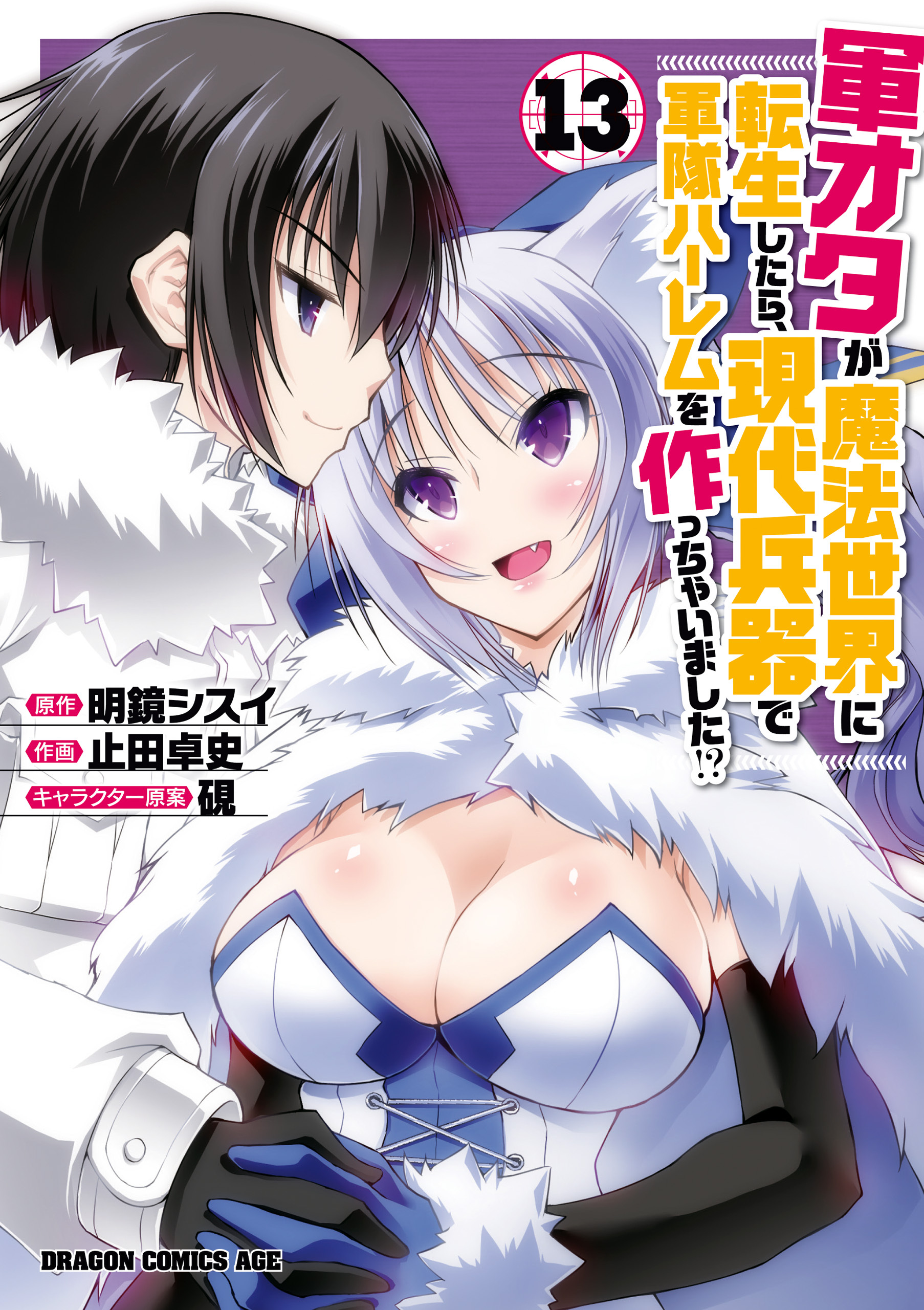 軍オタが魔法世界に転生したら、現代兵器で軍隊ハーレムを作っちゃいました!?(13)