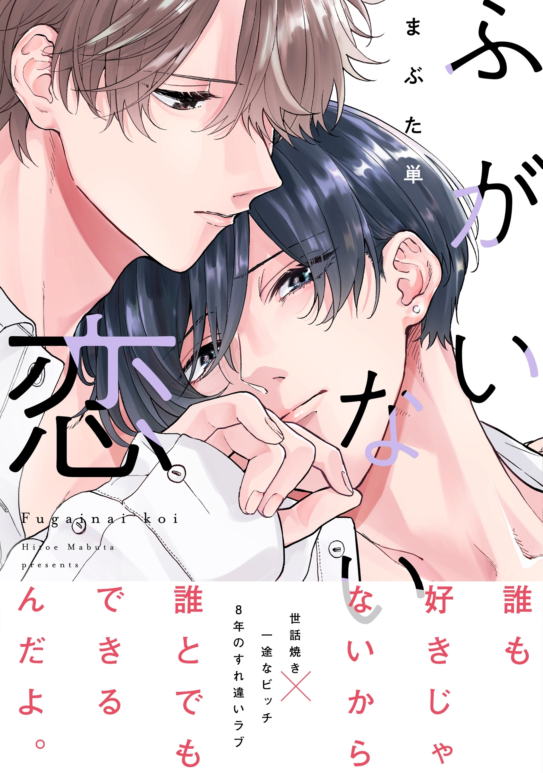ふがいない恋