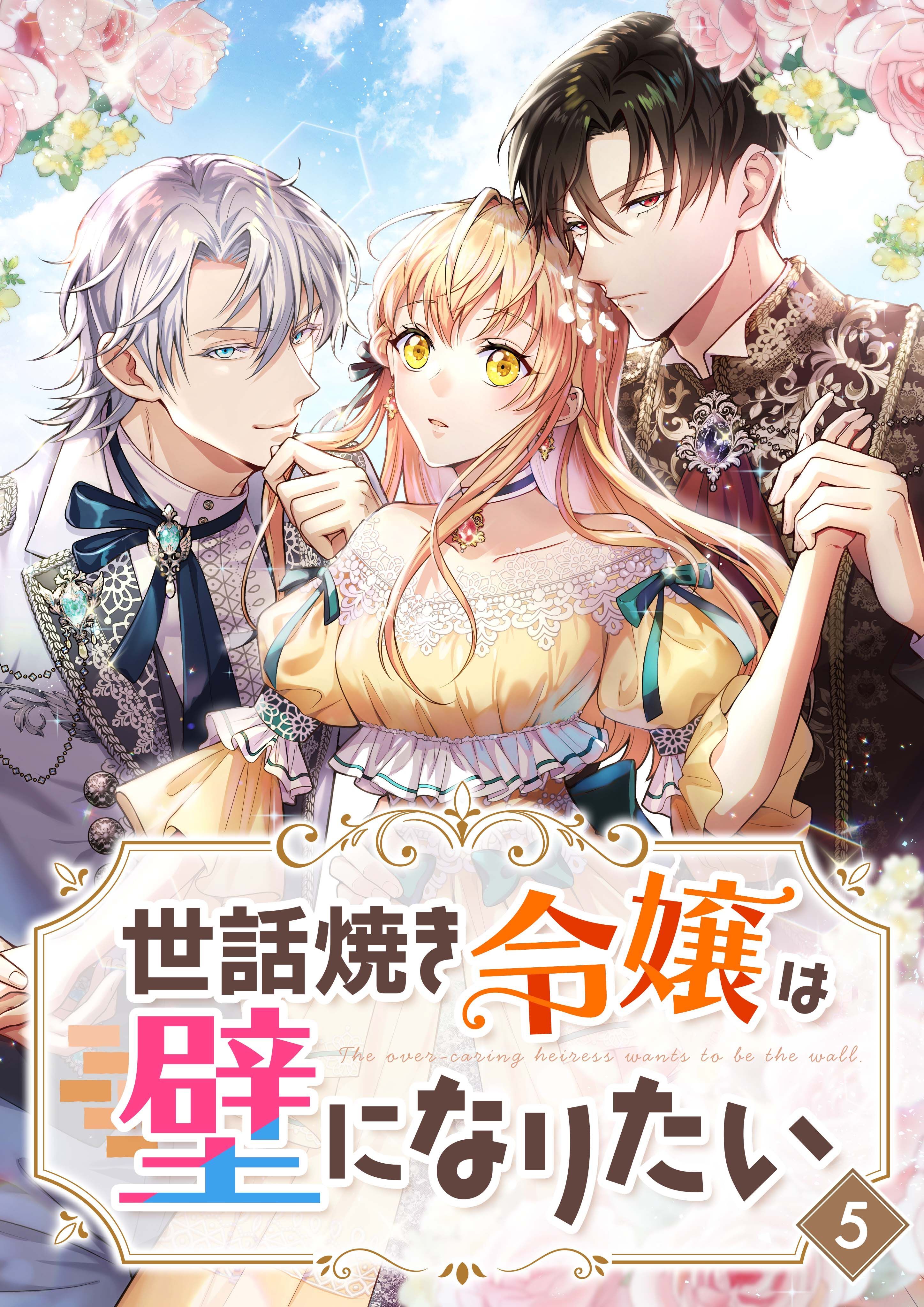 【期間限定　無料お試し版】世話焼き令嬢は壁になりたい【タテヨミ】5話