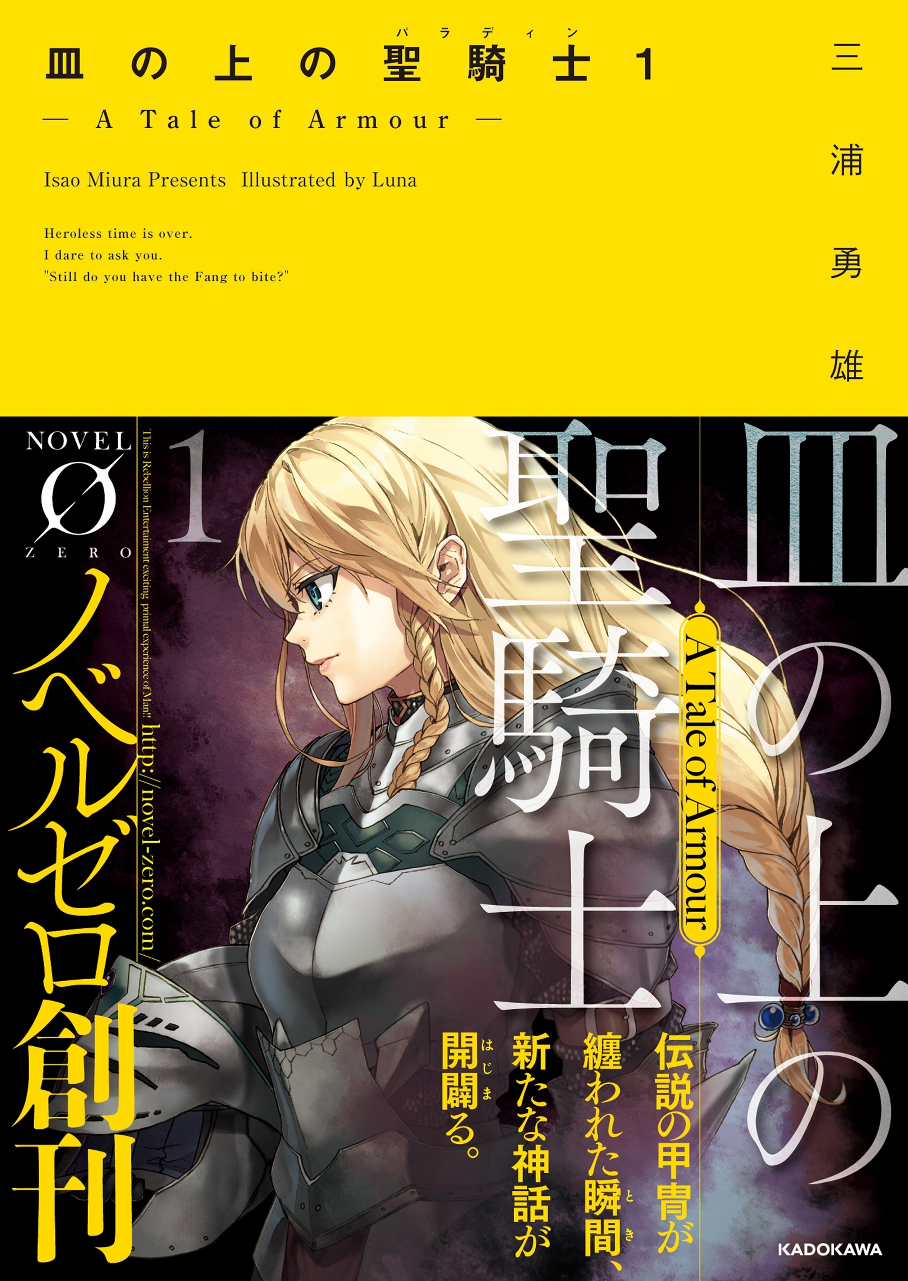 皿の上の聖騎士〈パラディン〉１　― A Tale of Armour ―