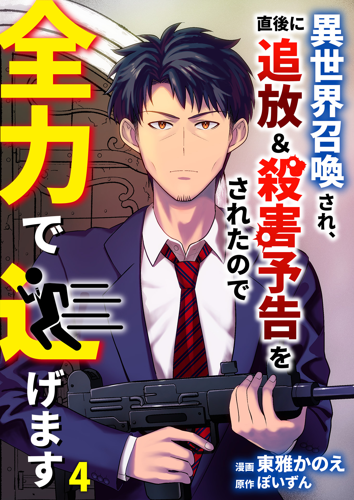 異世界召喚され、直後に追放＆殺害予告をされたので全力で逃げます【単話版】 / 4話