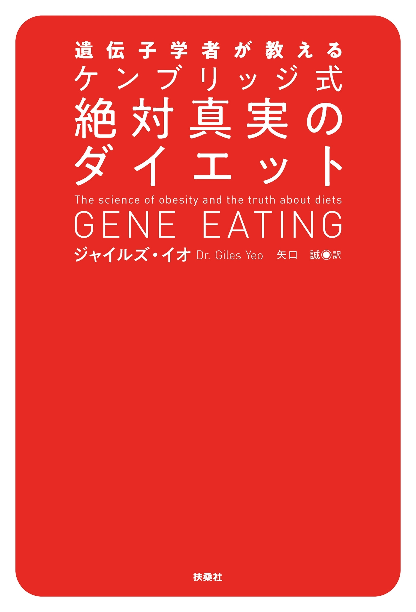 遺伝子学者が教える ケンブリッジ式絶対真実のダイエット